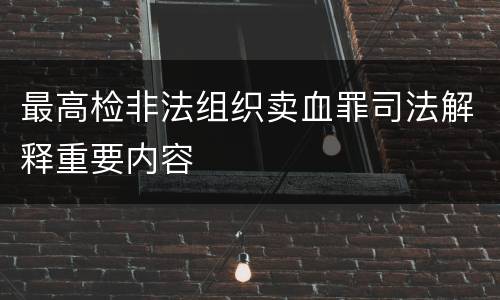 最高检非法组织卖血罪司法解释重要内容