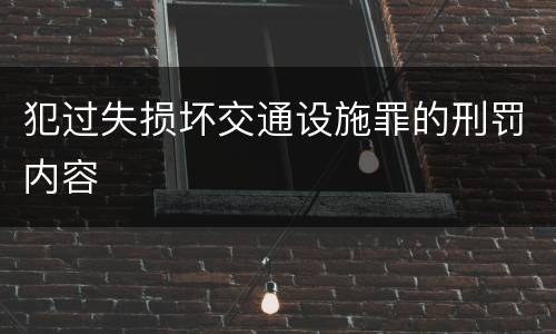 犯过失损坏交通设施罪的刑罚内容