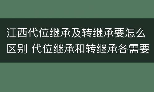 江西代位继承及转继承要怎么区别 代位继承和转继承各需要具备哪些条件?二者如何区别?