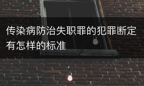 传染病防治失职罪的犯罪断定有怎样的标准