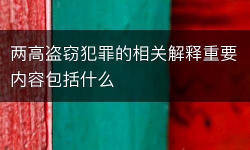 两高盗窃犯罪的相关解释重要内容包括什么
