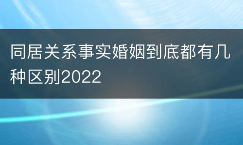 同居关系事实婚姻到底都有几种区别2022