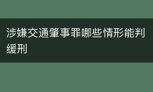 涉嫌交通肇事罪哪些情形能判缓刑