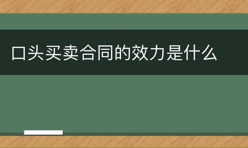 口头买卖合同的效力是什么
