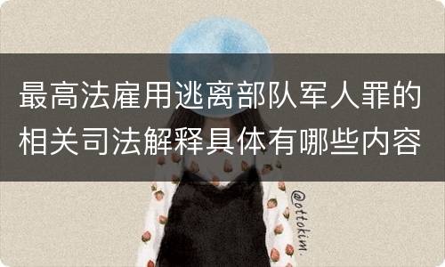 最高法雇用逃离部队军人罪的相关司法解释具体有哪些内容