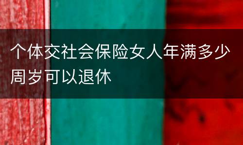个体交社会保险女人年满多少周岁可以退休