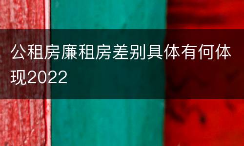 公租房廉租房差别具体有何体现2022