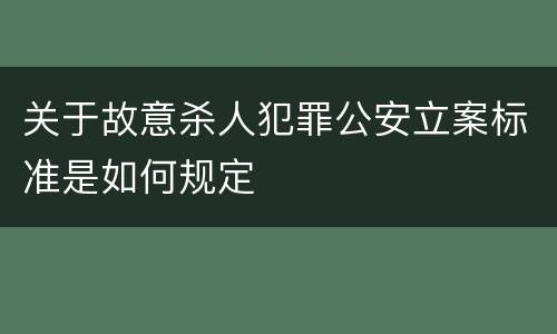 关于故意杀人犯罪公安立案标准是如何规定