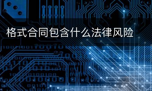 格式合同包含什么法律风险