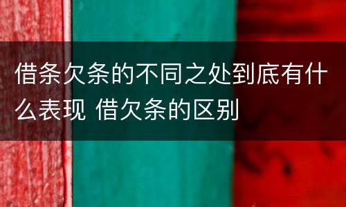 借条欠条的不同之处到底有什么表现 借欠条的区别