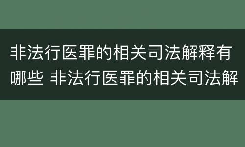 非法行医罪的相关司法解释有哪些 非法行医罪的相关司法解释有哪些规定