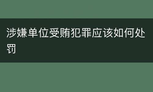 涉嫌单位受贿犯罪应该如何处罚