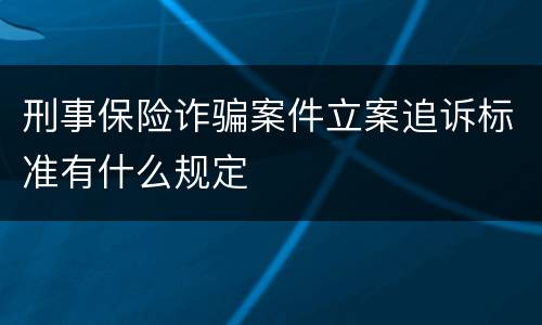 刑事保险诈骗案件立案追诉标准有什么规定