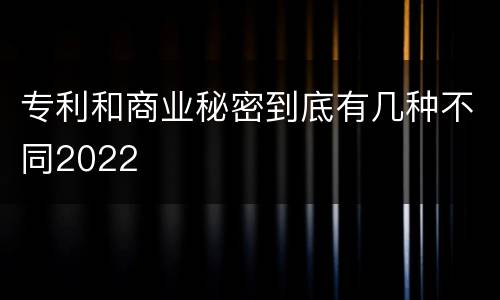 专利和商业秘密到底有几种不同2022