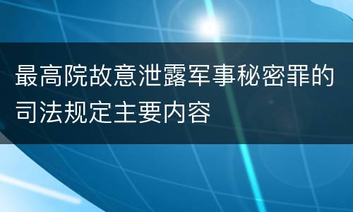 最高院故意泄露军事秘密罪的司法规定主要内容