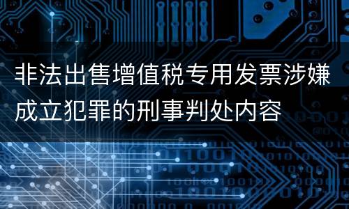 非法出售增值税专用发票涉嫌成立犯罪的刑事判处内容
