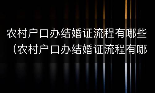 农村户口办结婚证流程有哪些（农村户口办结婚证流程有哪些条件）