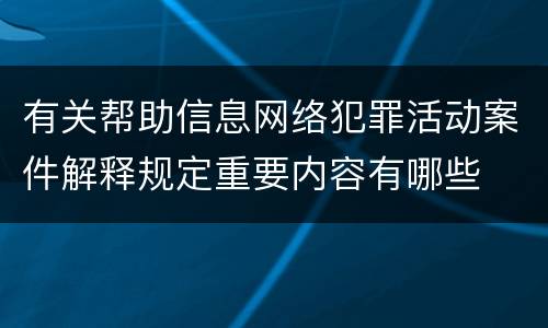 有关帮助信息网络犯罪活动案件解释规定重要内容有哪些