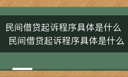民间借贷起诉程序具体是什么 民间借贷起诉程序具体是什么内容