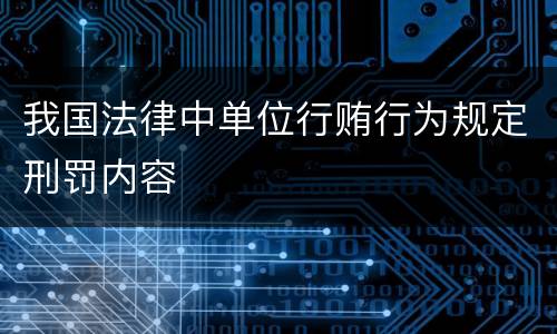 我国法律中单位行贿行为规定刑罚内容