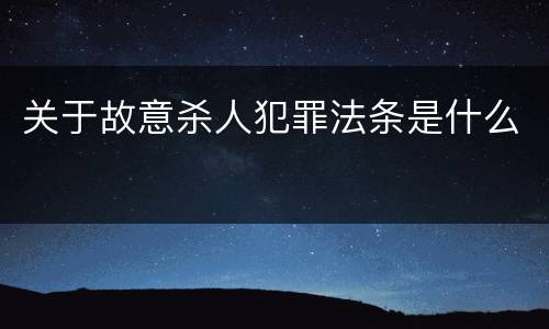 关于故意杀人犯罪法条是什么