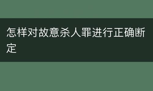 怎样对故意杀人罪进行正确断定