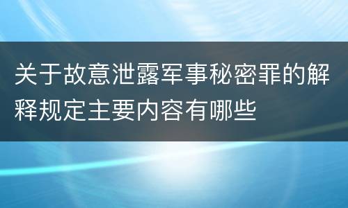 关于故意泄露军事秘密罪的解释规定主要内容有哪些