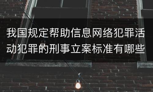 我国规定帮助信息网络犯罪活动犯罪的刑事立案标准有哪些