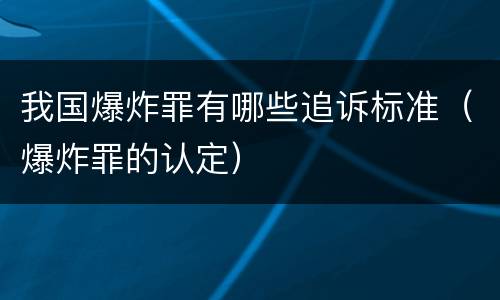 我国爆炸罪有哪些追诉标准（爆炸罪的认定）