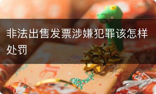 非法出售发票涉嫌犯罪该怎样处罚