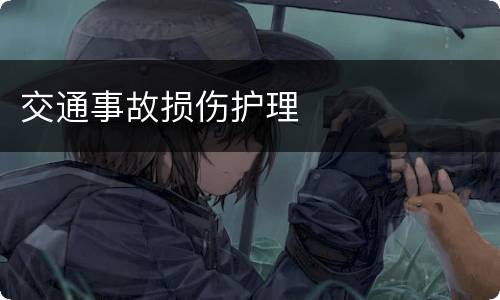 交通事故损伤护理