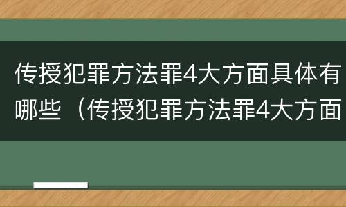 传授犯罪方法罪4大方面具体有哪些（传授犯罪方法罪4大方面具体有哪些内容）