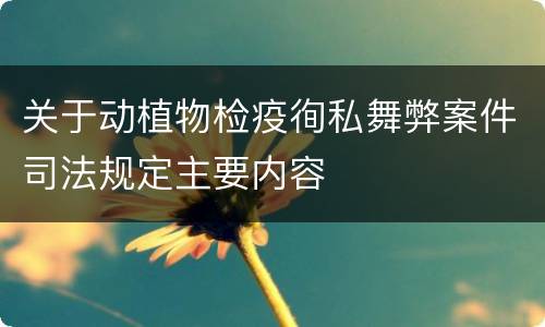 关于动植物检疫徇私舞弊案件司法规定主要内容