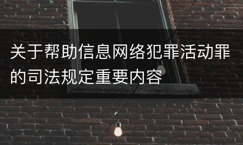 关于帮助信息网络犯罪活动罪的司法规定重要内容