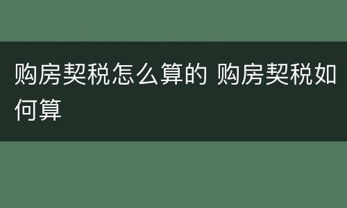 购房契税怎么算的 购房契税如何算