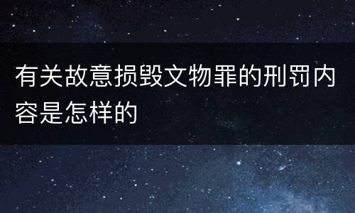 有关故意损毁文物罪的刑罚内容是怎样的