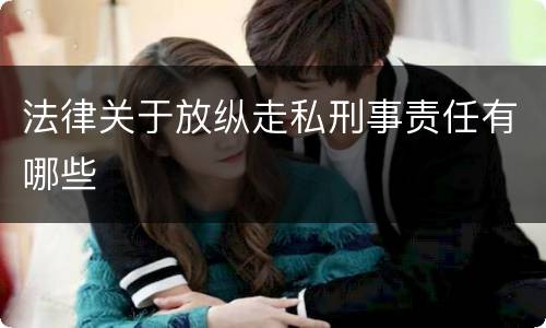 法律关于放纵走私刑事责任有哪些