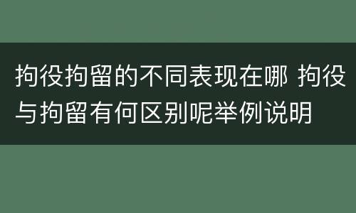 拘役拘留的不同表现在哪 拘役与拘留有何区别呢举例说明