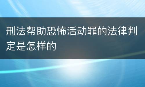 刑法帮助恐怖活动罪的法律判定是怎样的