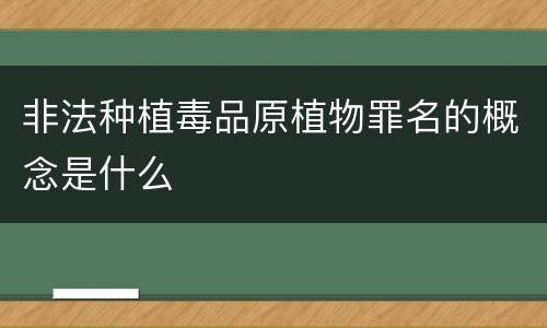 非法种植毒品原植物罪名的概念是什么