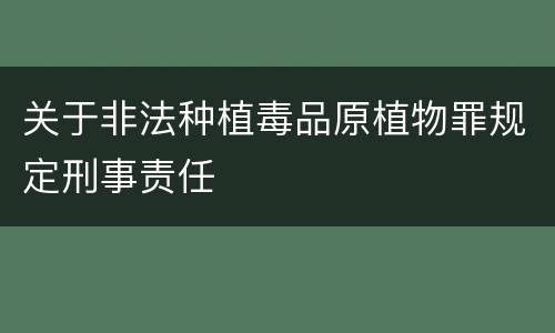 关于非法种植毒品原植物罪规定刑事责任
