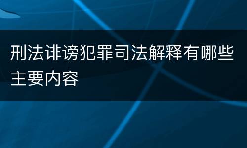刑法诽谤犯罪司法解释有哪些主要内容
