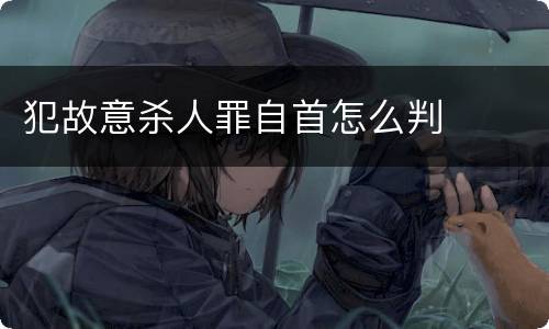 犯故意杀人罪自首怎么判
