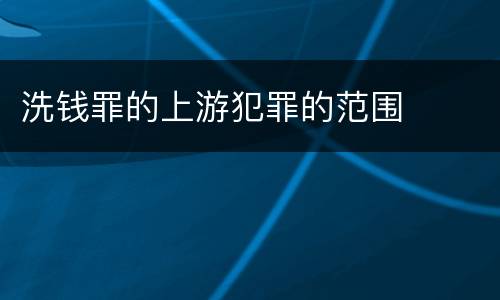 洗钱罪的上游犯罪的范围