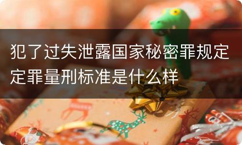 犯了过失泄露国家秘密罪规定定罪量刑标准是什么样