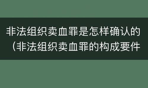 非法组织卖血罪是怎样确认的（非法组织卖血罪的构成要件）