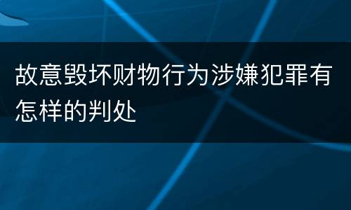 故意毁坏财物行为涉嫌犯罪有怎样的判处