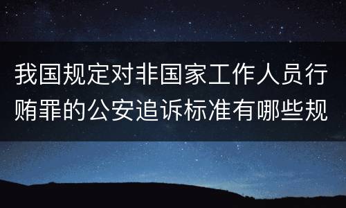我国规定对非国家工作人员行贿罪的公安追诉标准有哪些规定