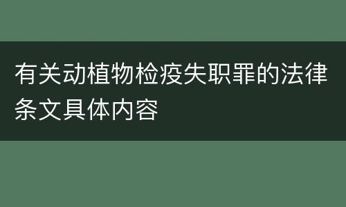 有关动植物检疫失职罪的法律条文具体内容