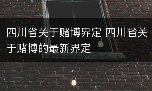 四川省关于赌博界定 四川省关于赌博的最新界定
